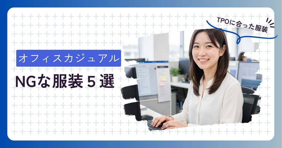 オフィスカジュアルで避けたい服装5選　アイキャッチ画像