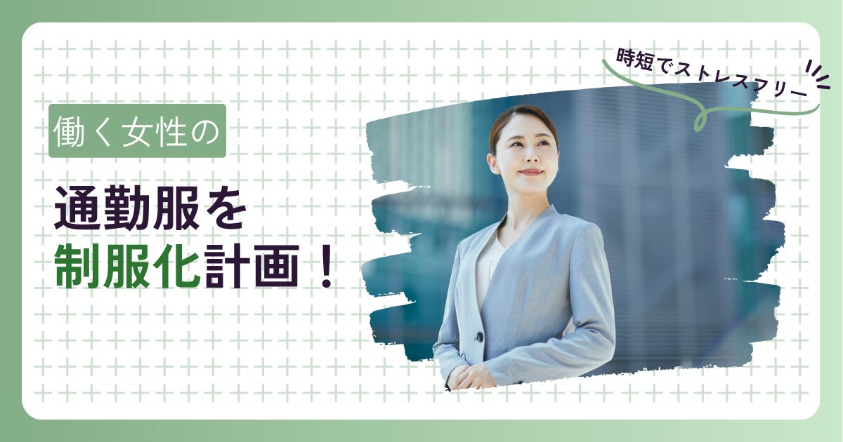 オフィス服の制服化計画　アイキャッチ画像