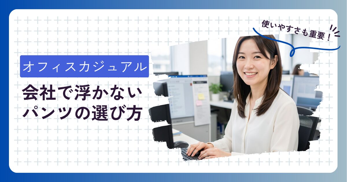 オフィスカジュアルのパンツの選び方　アイキャッチ画像