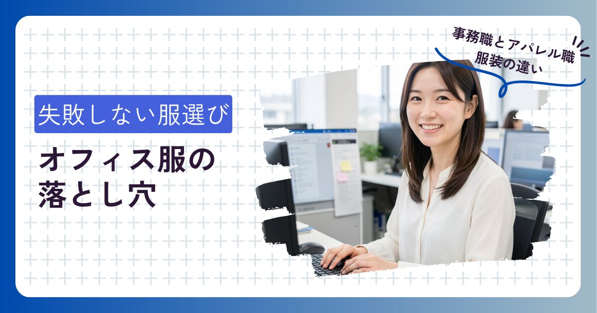 事務職になって気づいたオフィス服の落とし穴　アイキャッチ画像