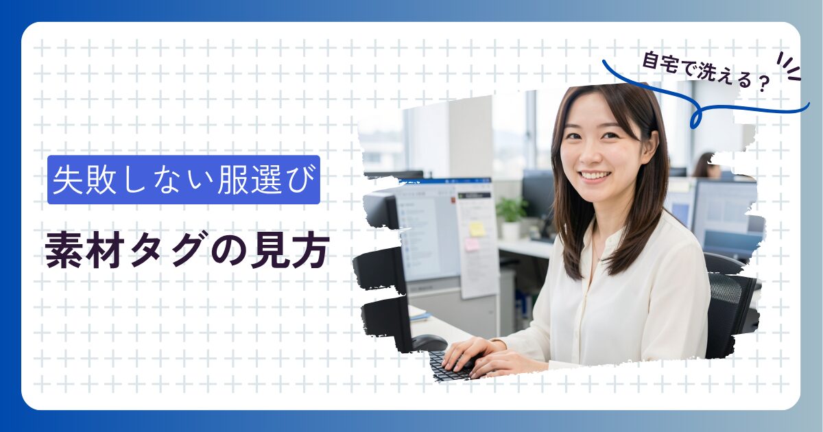 失敗しない素材選びのコツアイキャッチ画像