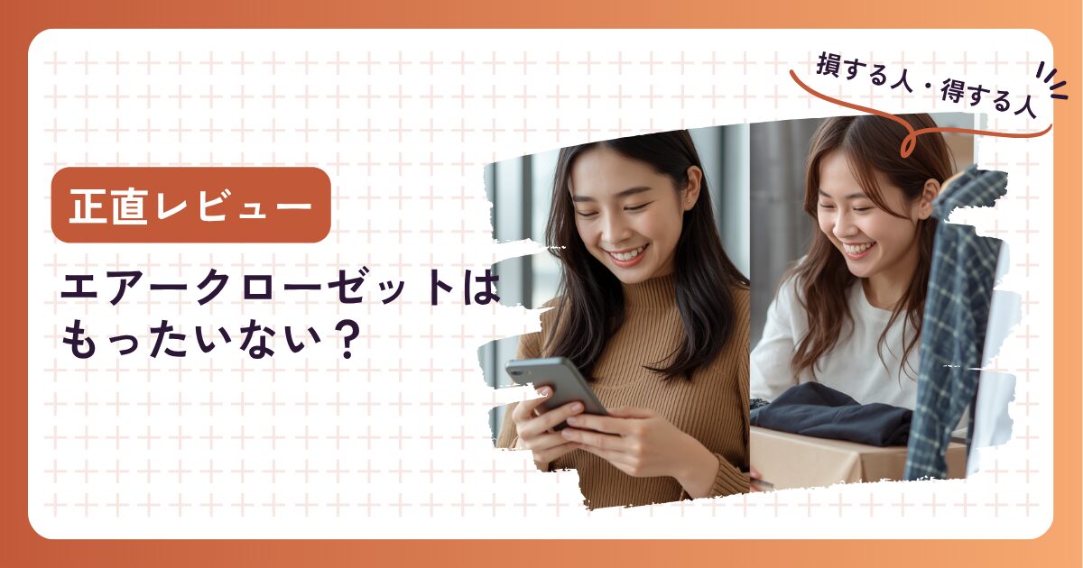 エアークローゼットはもったいない？40代が損する人・得する人を正直レビュー