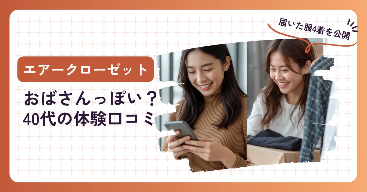 エアークローゼットはおばさんっぽい？40代が実際に使った体験口コミ｜届いた服4着を公開