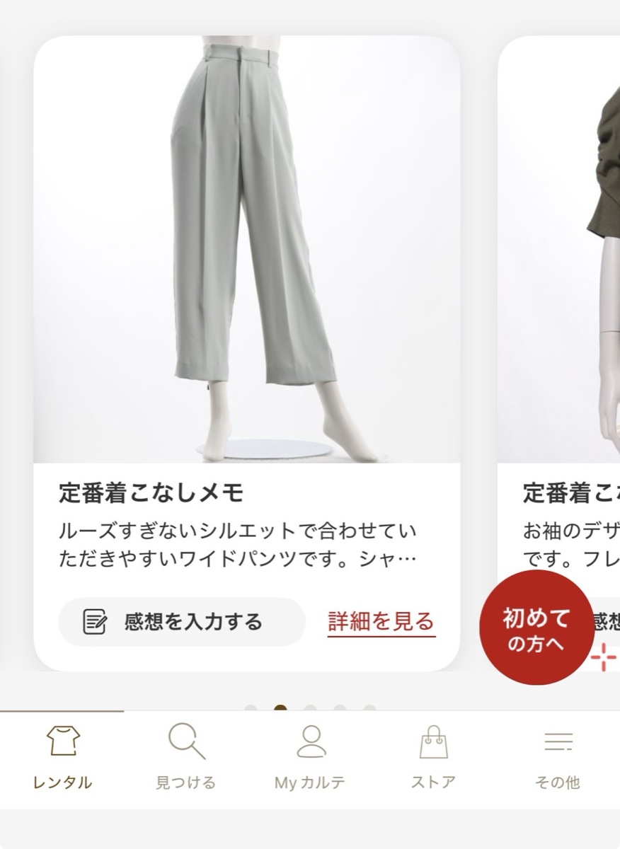 エアークローゼット アプリ レンタル画面 アイテムごとの定番着こなしメモ