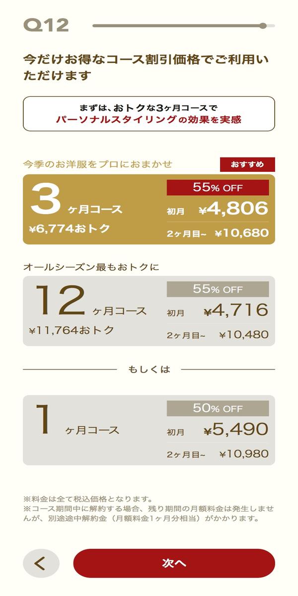 エアークローゼット コース選択画面（1ヶ月・3ヶ月・12ヶ月）