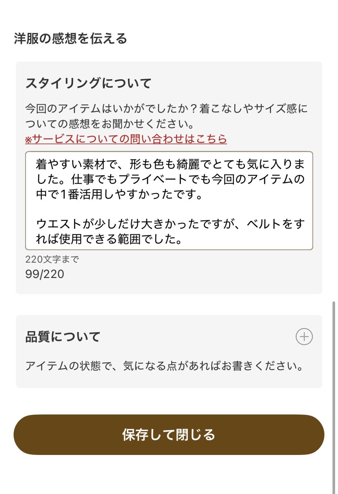 エアークローゼット 感想入力 自由記述で着こなしやサイズ感を伝える画面
