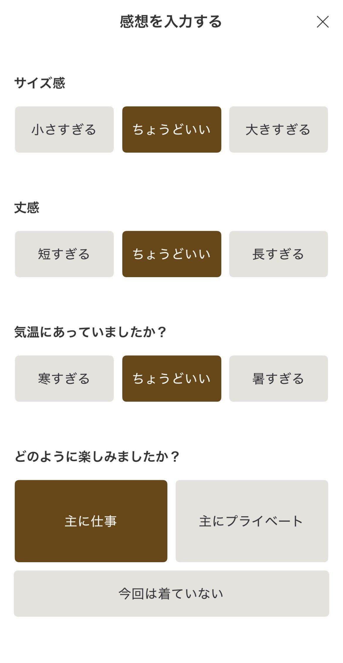エアークローゼット 感想入力 サイズ感・丈感・気温・楽しみ方を答える画面