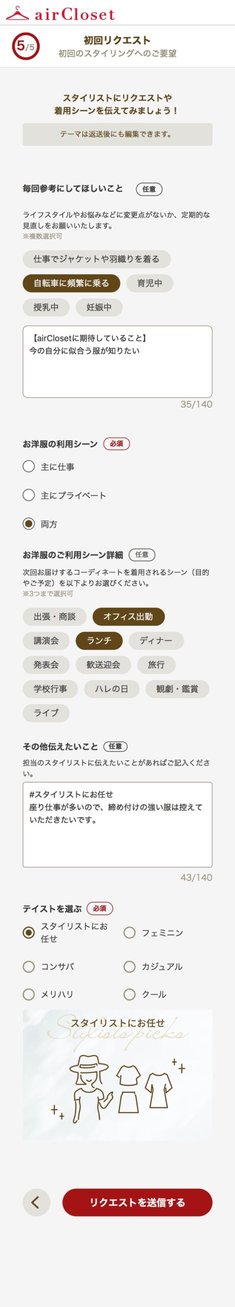 エアークローゼット 初回リクエスト入力画面