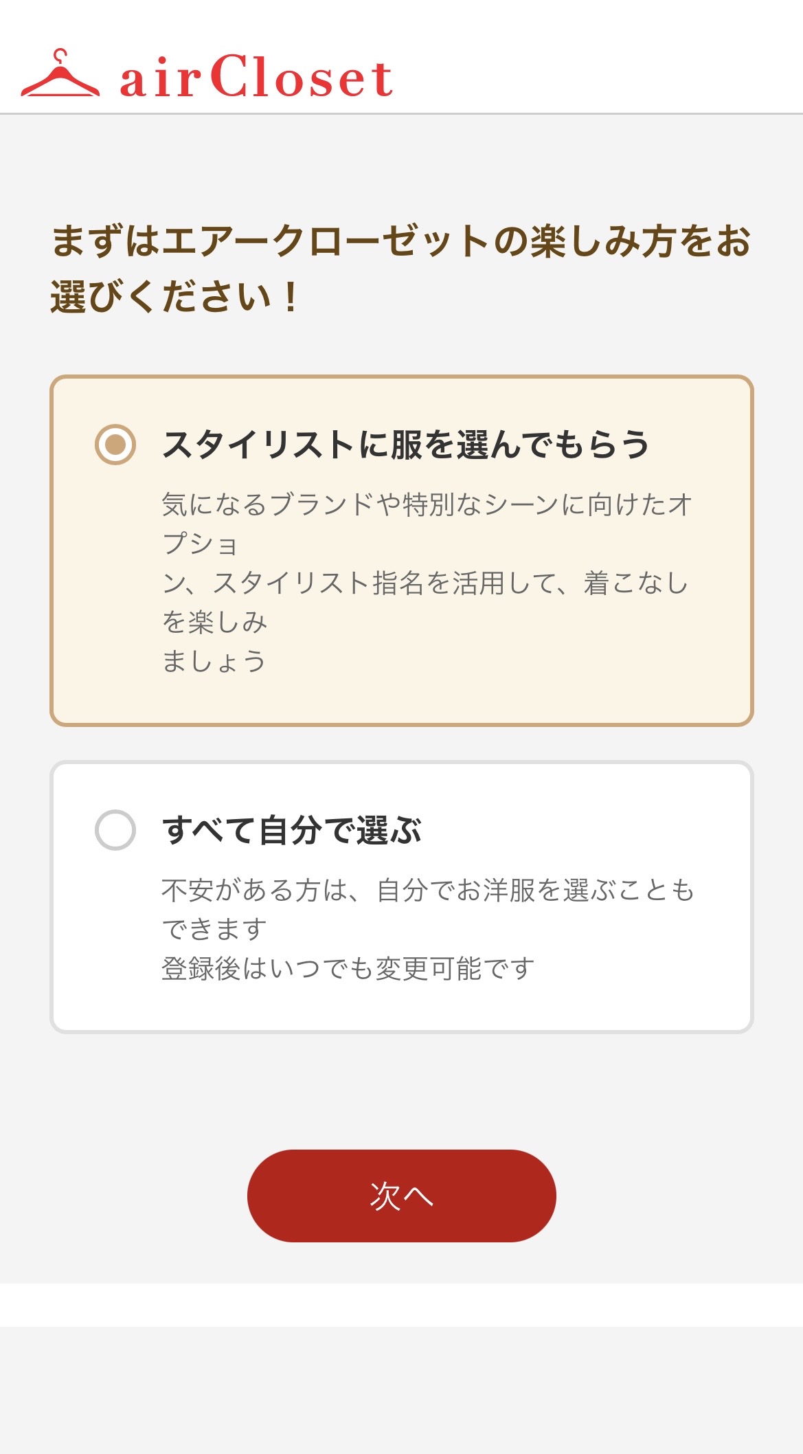 エアークローゼット 楽しみ方選択画面（スタイリストに選んでもらう・自分で選ぶ）