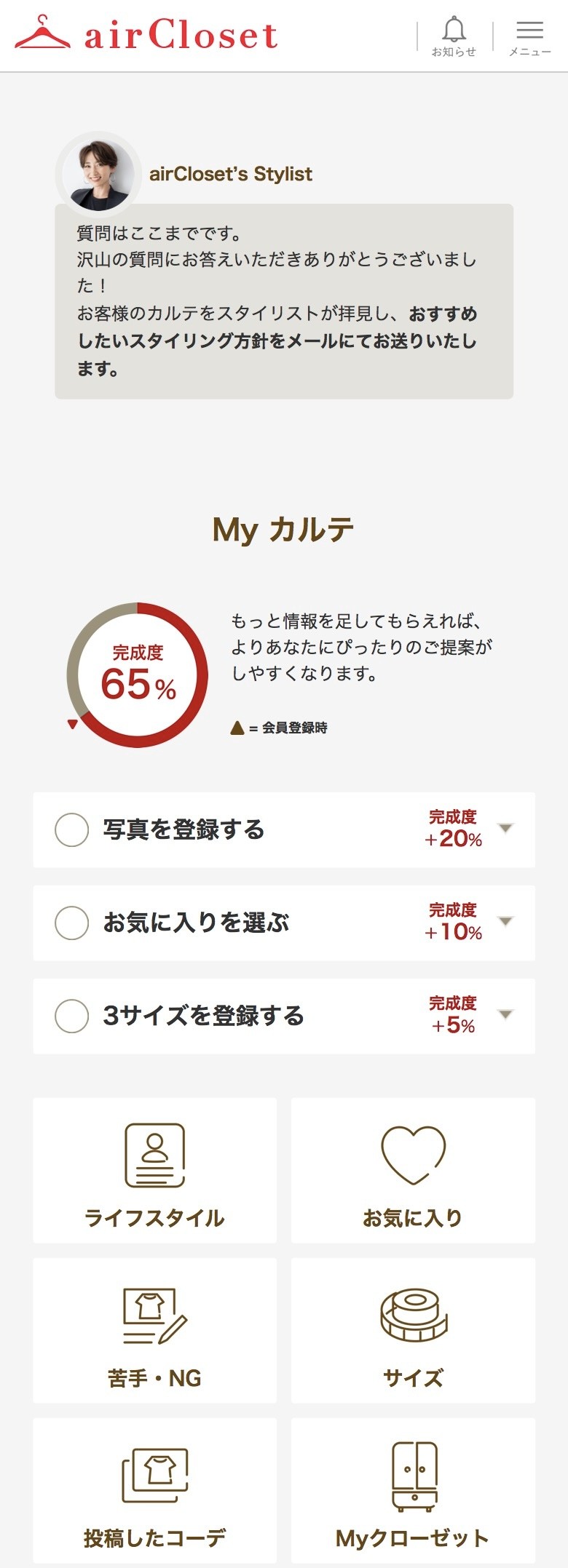 エアークローゼット Myカルテ 完成度65%の画面