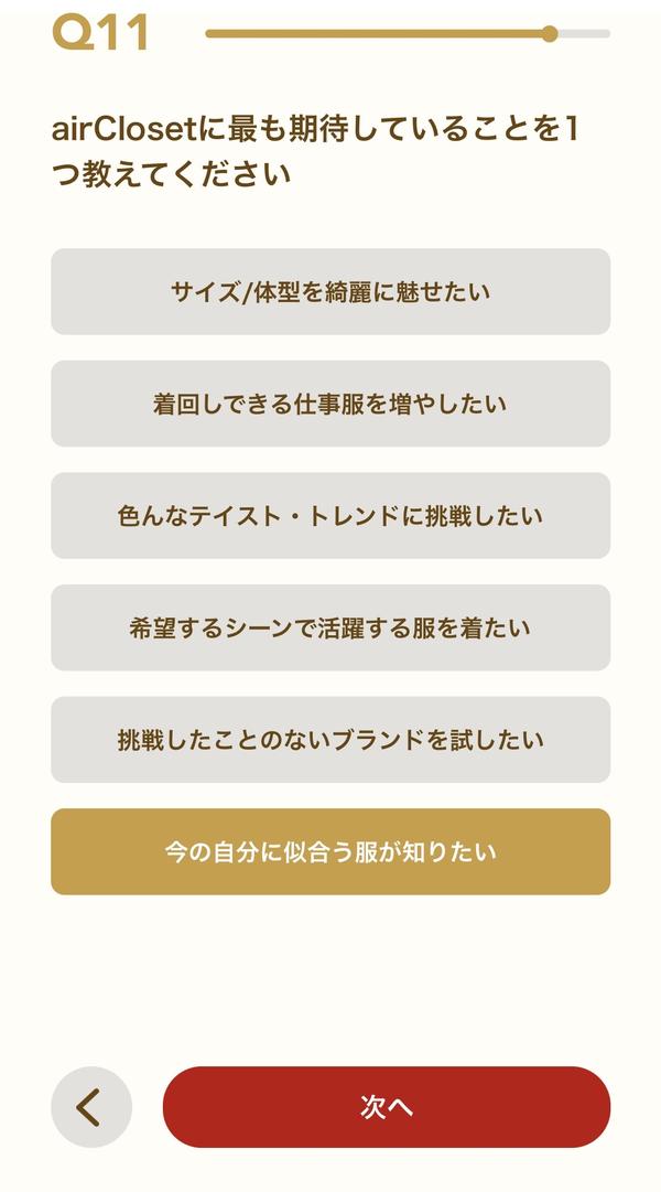 Q11 airClosetへの期待を1つ選ぶ画面