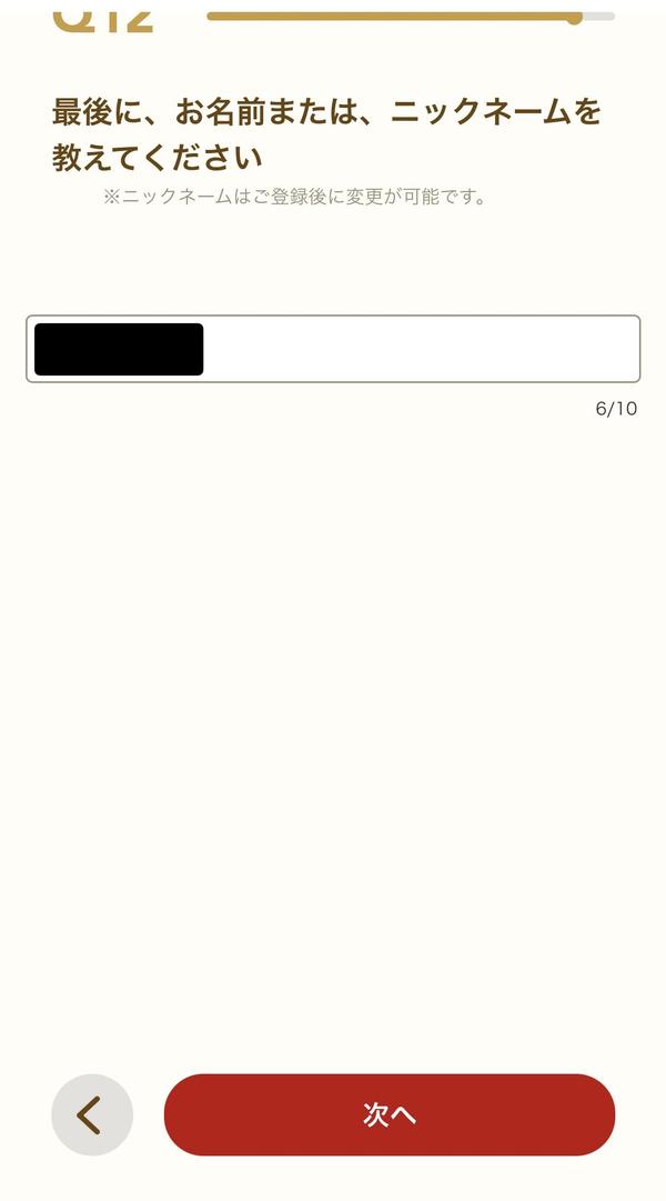 Q12 ニックネームを入力する画面（最後の質問）