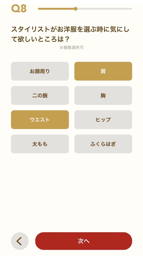 Q8 体型で気になる部分を選択した画面