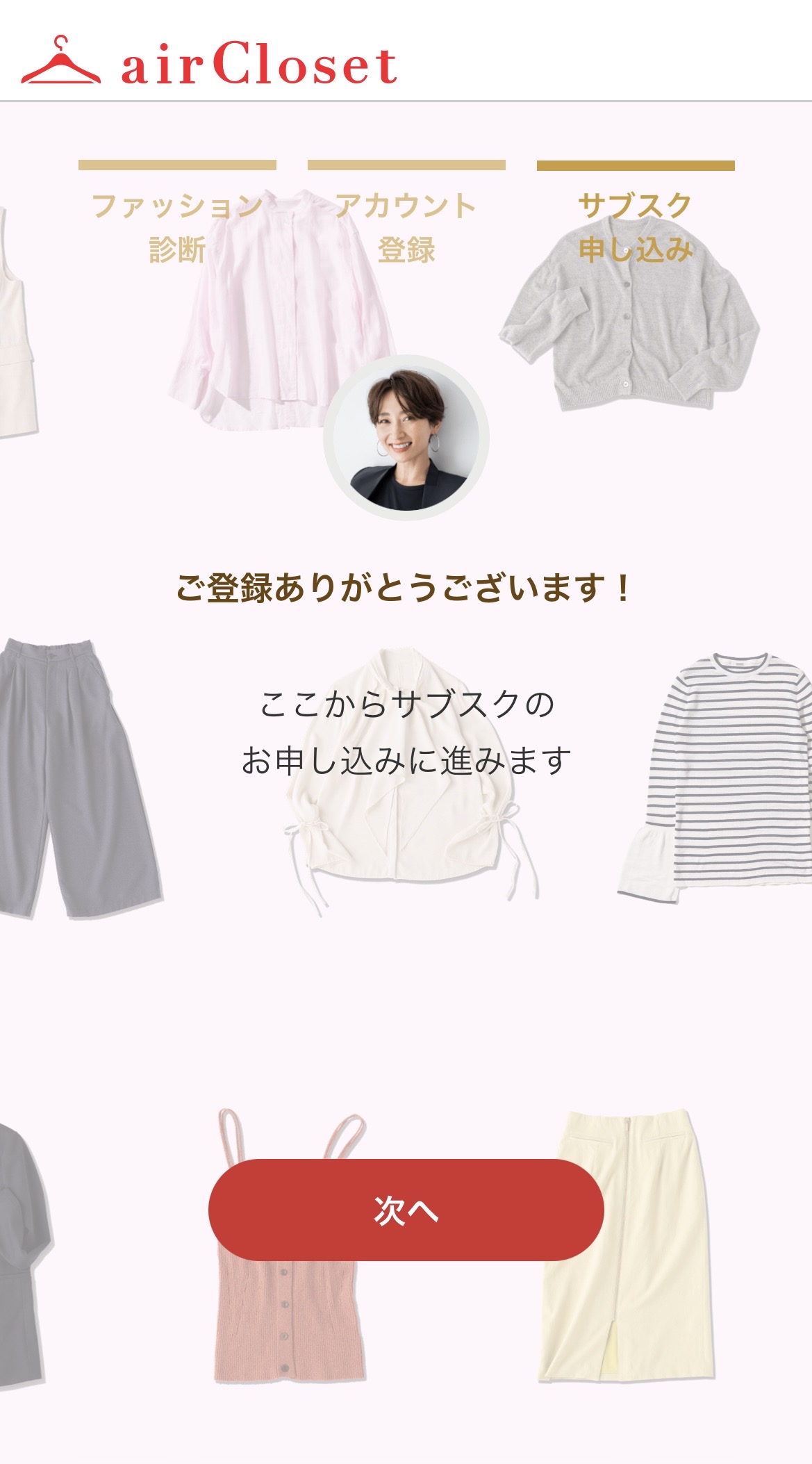 エアークローゼット アカウント登録完了画面
