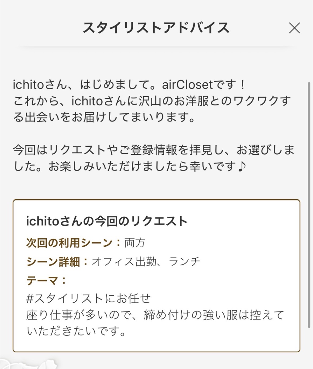 エアークローゼット スタイリストアドバイス画面 今回のリクエスト内容