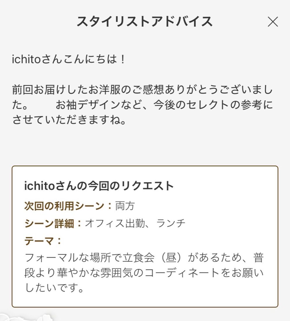 エアークローゼット スタイリストアドバイス 今回のリクエスト画面