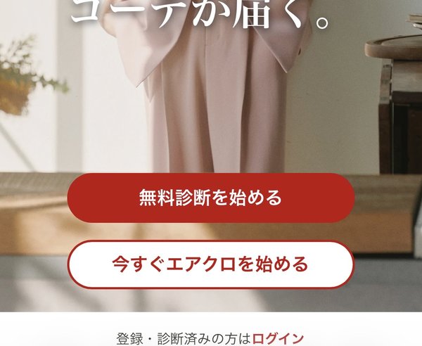 エアークローゼット トップページ（ボタン部分）