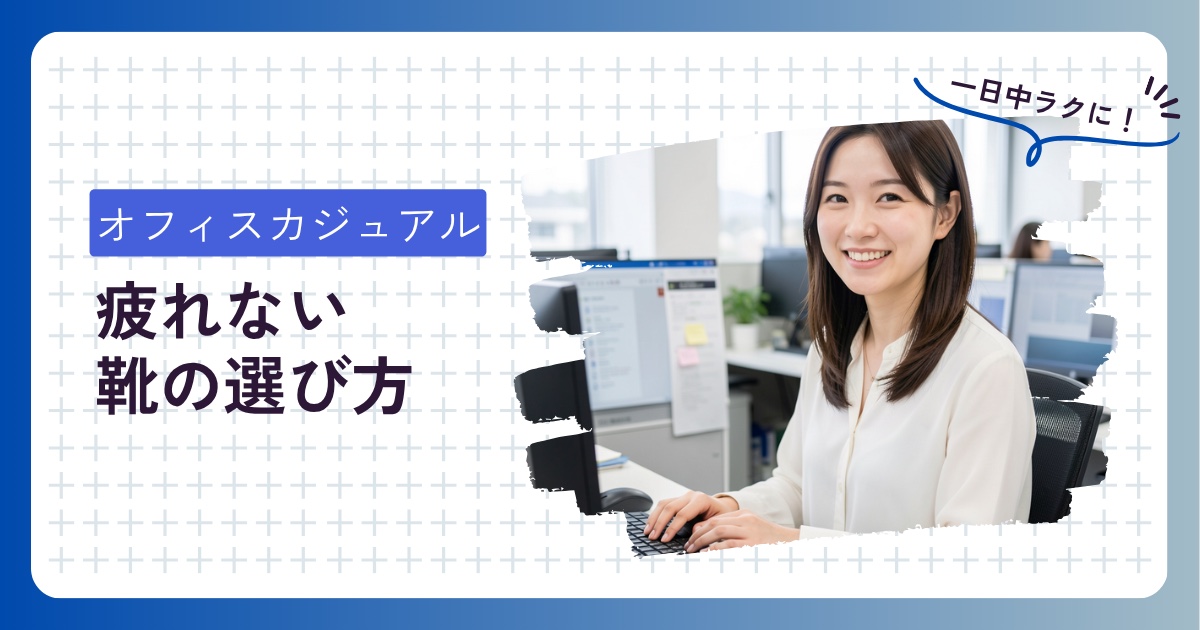 オフィスカジュアルの疲れない靴の選び方｜一日中ラクに履ける靴を解説