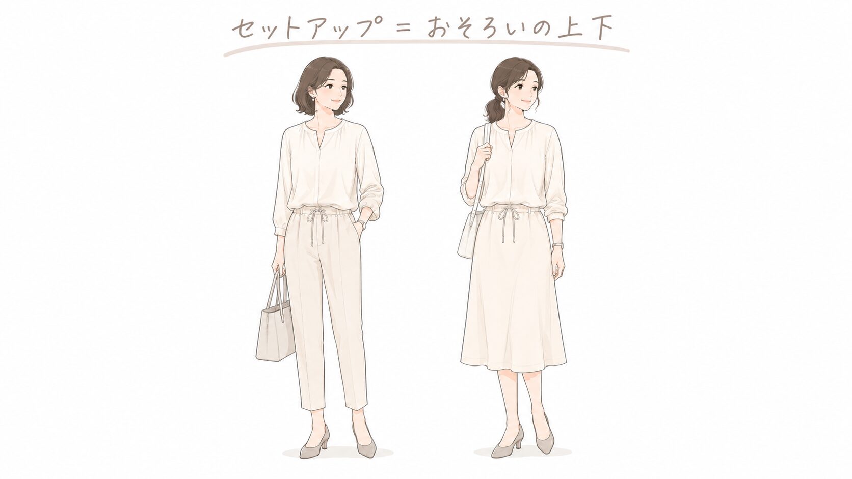 セットアップの例。トップス＋テーパードパンツと、トップス＋膝下スカートの、おそろいの上下コーデ
