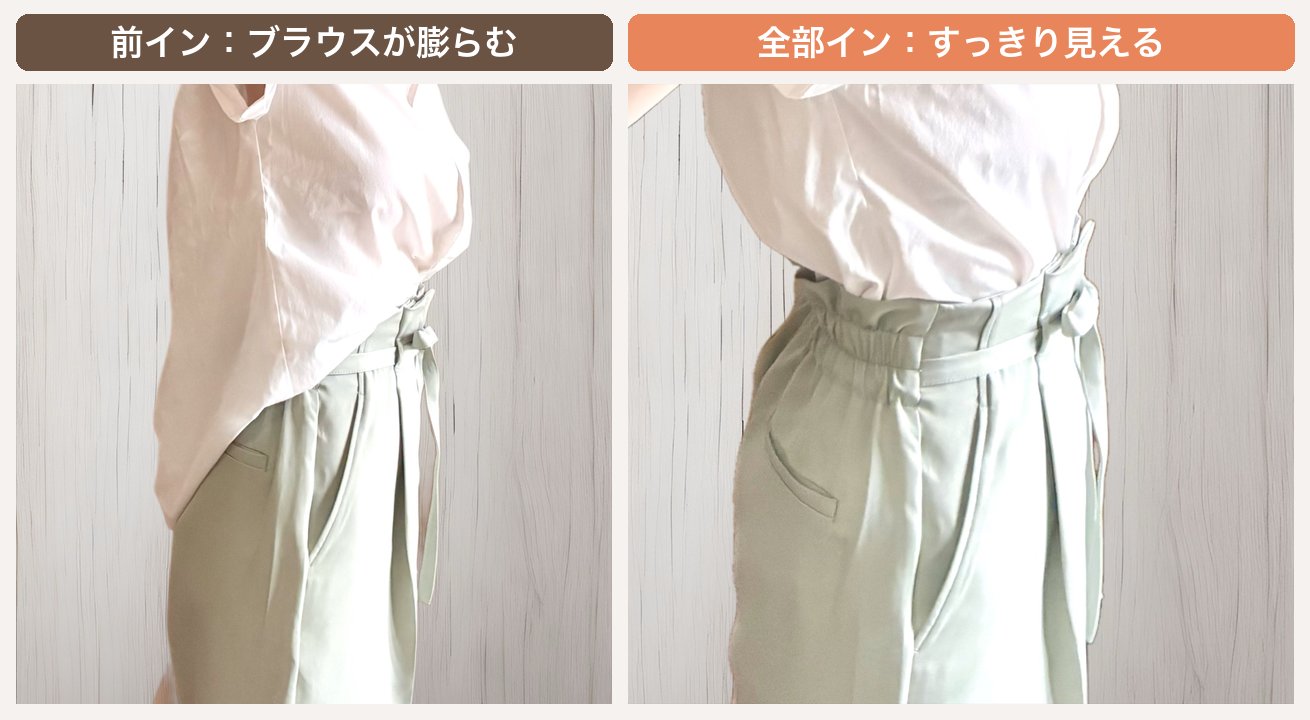 ハイウエストパンツの腰まわり比較：前だけインはブラウスが前に膨らみ、全部インはすっきり見える