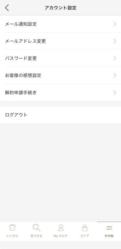 エアークローゼットアプリのアカウント設定画面。一番下に「解約申請手続き」の項目がある