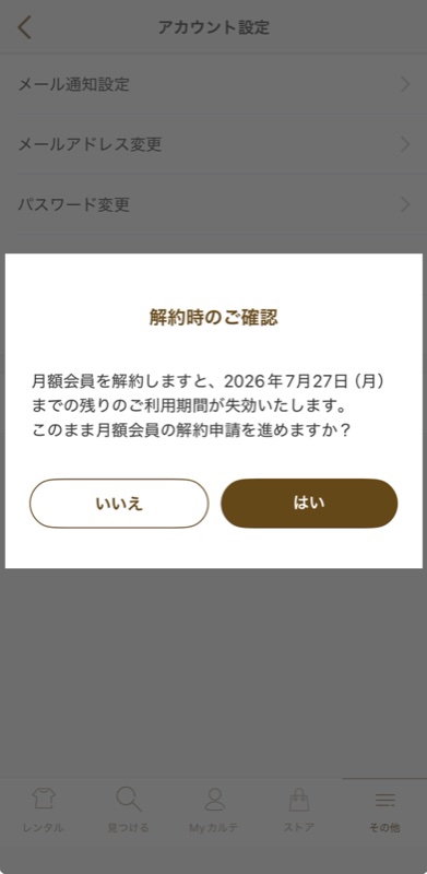 エアークローゼットの解約確認画面。いつまでの利用期間が失効するかが表示される