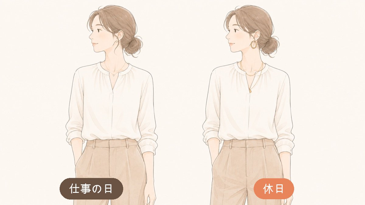 同じ白ブラウスとベージュパンツでも、華奢なアクセサリーの仕事の日と大ぶりアクセサリーの休日で印象が変わる比較イラスト