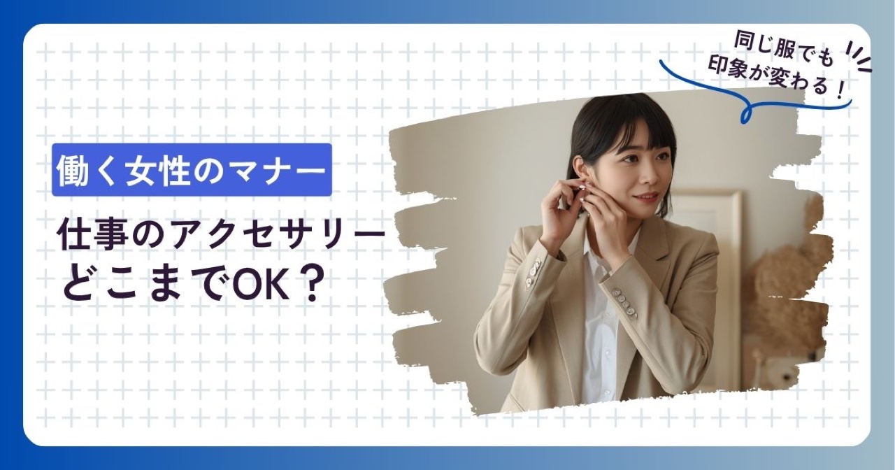 仕事のアクセサリーはどこまでOK？働く女性のマナー解説記事のアイキャッチ