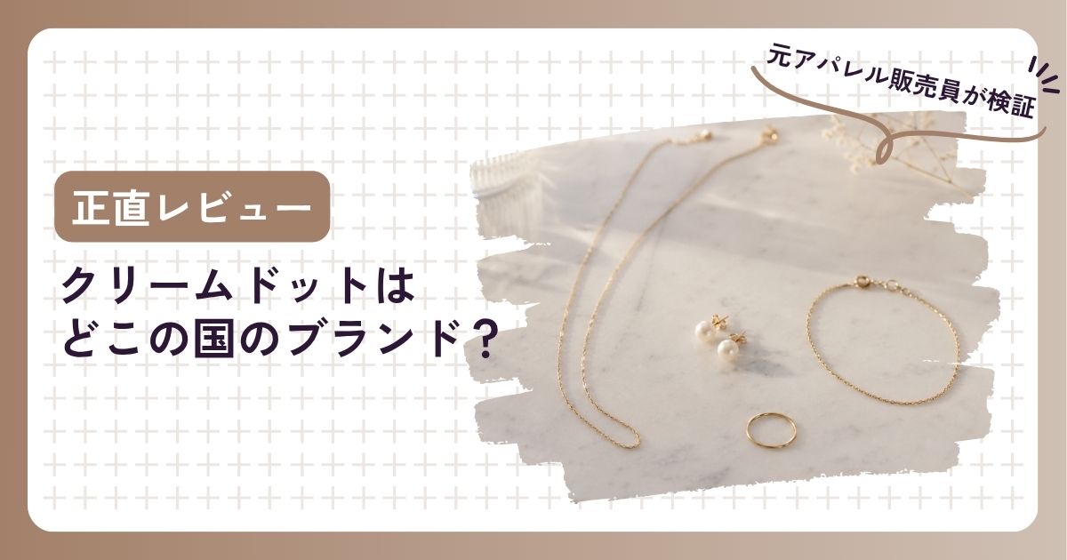 クリームドット（Cream dot）はどこの国のブランドかを元アパレル販売員が検証する記事のアイキャッチ画像