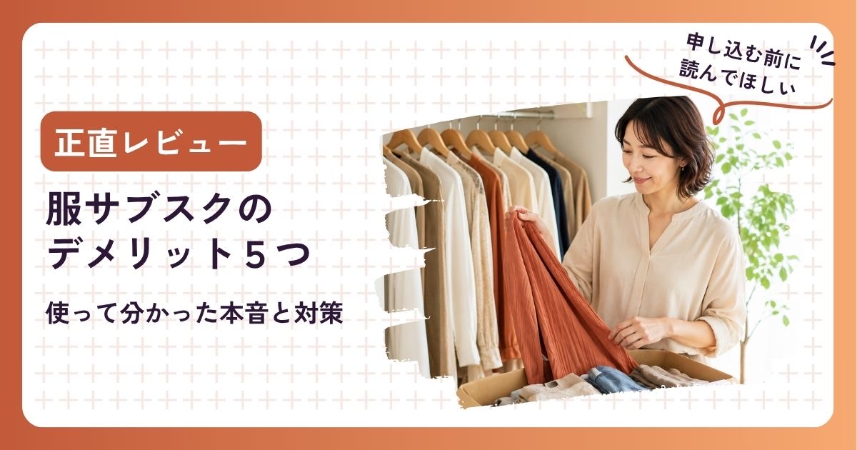 服のサブスクのデメリット5つ｜使って分かった本音と対策・元販売員の正直レビュー