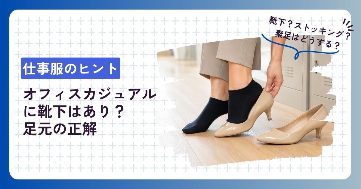 オフィスカジュアルに靴下はあり？ロッカーでパンプスに履き替える女性の足元