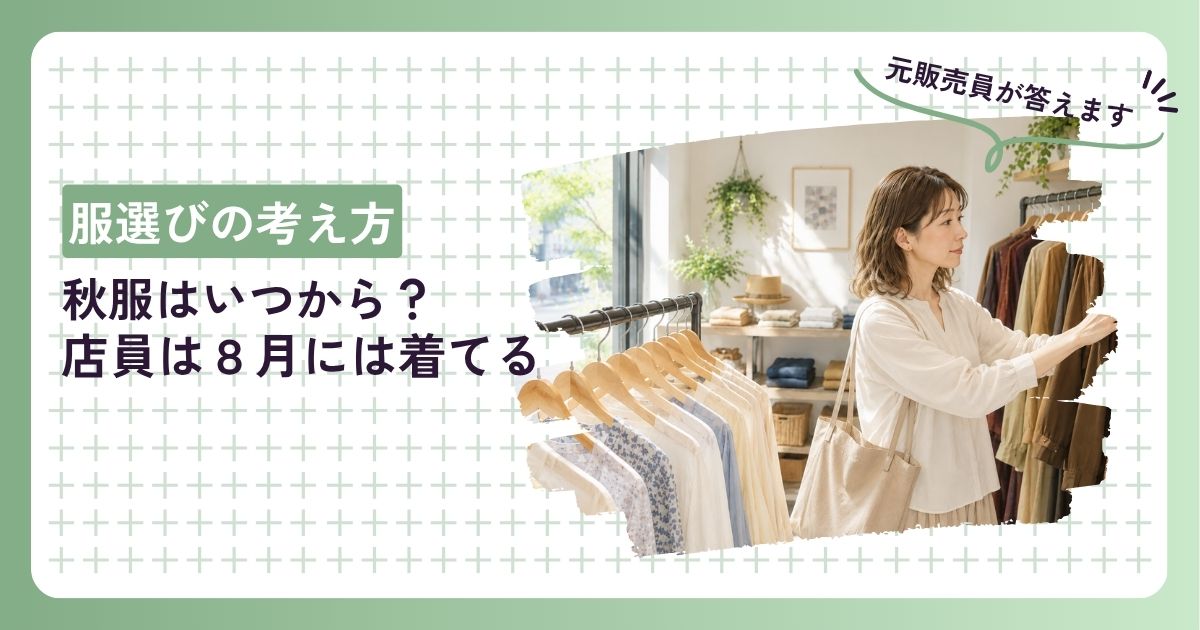 秋服はいつから？店員は8月には着てる｜店頭に夏物と秋物が並ぶ売り場