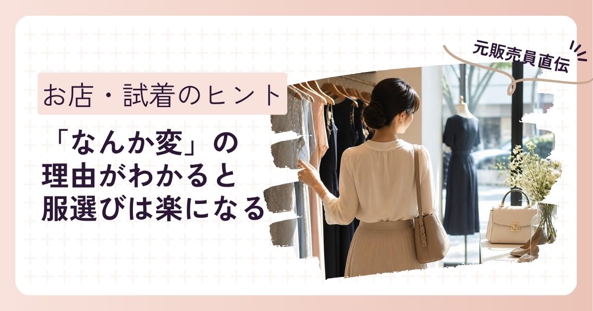試着しても「なんか変」…理由がわかると服選びは楽になる