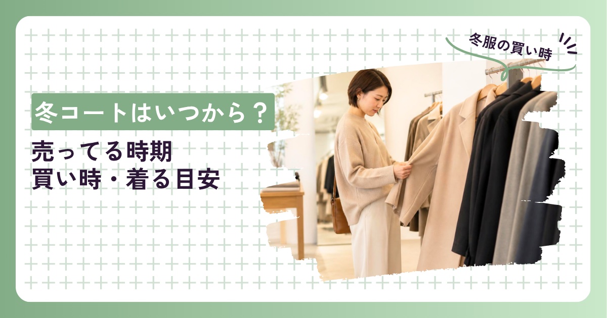 冬コートはいつから？売ってる時期・買い時・着る目安。お店でベージュのコートを手に取る女性