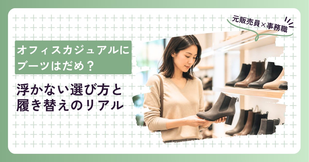 オフィスカジュアルにブーツはだめ？浮かない選び方と履き替えのリアル｜靴売り場でサイドゴアのショートブーツを手に取る女性