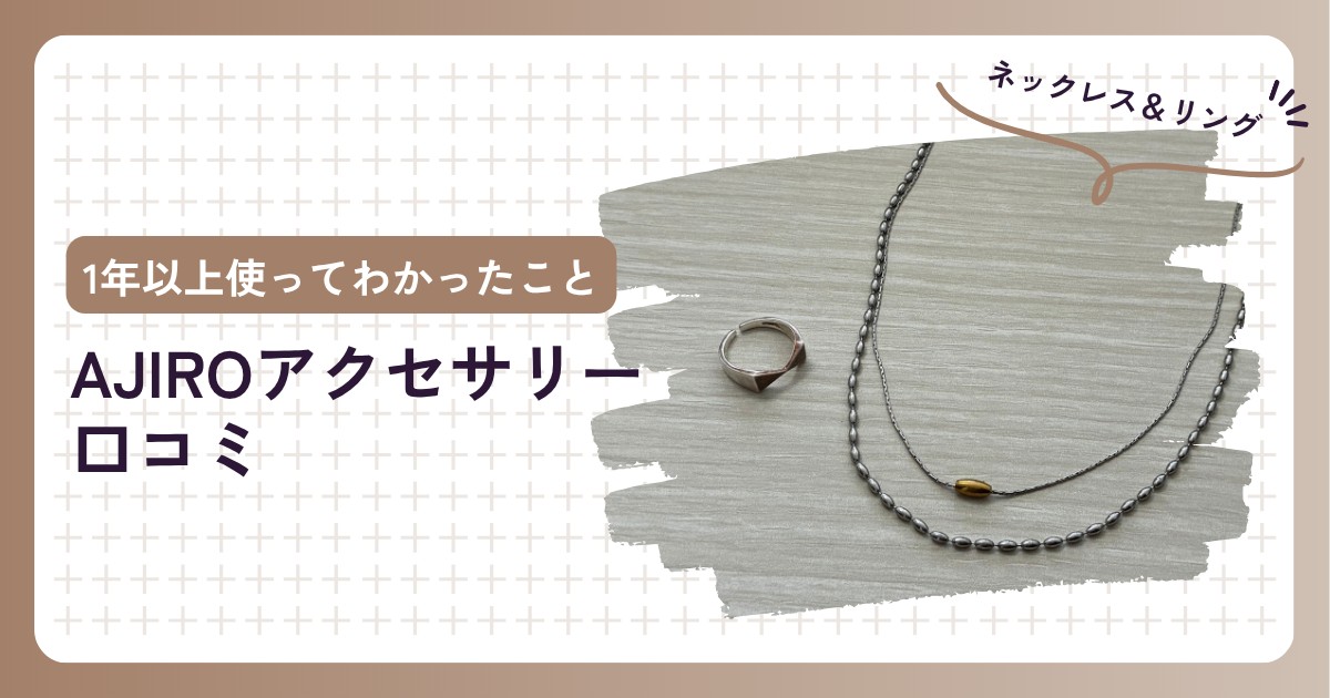 AJIROアクセサリー 口コミ 1年以上使ってわかったこと（ネックレス＆リング）